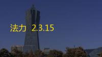 法力  2.3.15